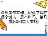 福州墨尔本理工职业学院在哪个城市，是本科吗，第几批(福州墨大本批)