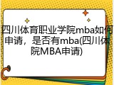 四川体育职业学院mba如何申请，是否有mba(四川体院MBA申请)