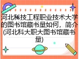 河北科技工程职业技术大学的图书馆藏书量如何，简介(河北科大职大图书馆藏书量)