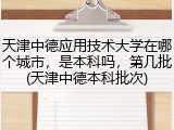 天津中德应用技术大学在哪个城市，是本科吗，第几批(天津中德本科批次)