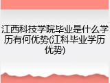江西科技学院毕业是什么学历有何优势(江科毕业学历优势)