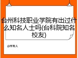 台州科技职业学院有出过什么知名人士吗(台科院知名校友)
