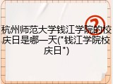 杭州师范大学钱江学院的校庆日是哪一天("钱江学院校庆日")