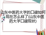 山东中医药大学的口碑如何，现在怎么样了(山东中医药大学口碑现状)