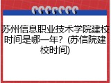 苏州信息职业技术学院建校时间是哪一年？(苏信院建校时间)