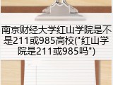 南京财经大学红山学院是不是211或985高校("红山学院是211或985吗")