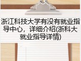 浙江科技大学有没有就业指导中心，详细介绍(浙科大就业指导详情)