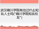 武汉晴川学院有出过什么知名人士吗("晴川学院知名校友")