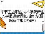 毕节工业职业技术学院新生入学报道时间和指南(毕职院新生报到指南)
