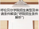 呼伦贝尔学院招生类型及申请条件解读("呼院招生条件解析")