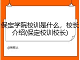 保定学院校训是什么，校长介绍(保定校训校长)