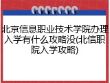 北京信息职业技术学院办理入学有什么攻略没(北信职院入学攻略)