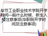 毕节工业职业技术学院开学时间一般什么时候，新生入校注意事项(毕职院开学时间及注意事项)
