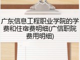 广东信息工程职业学院的学费和住宿费明细(广信职院费用明细)