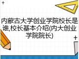 内蒙古大学创业学院校长是谁,校长基本介绍(内大创业学院院长)