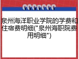 泉州海洋职业学院的学费和住宿费明细("泉州海职院费用明细")