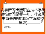 安徽新闻出版职业技术学院建校时间是哪一年，什么历史背景(安徽出版学院建校年史)