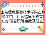 山东信息职业技术学院占地多少亩，什么情况下成立(山东信息职院亩数及成立)