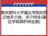 南京医科大学康达学院校园占地多少亩，多少师生(康达学院面积师生数)
