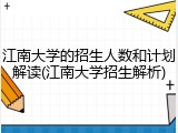 江南大学的招生人数和计划解读(江南大学招生解析)