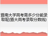 暨南大学高考需多少分能录取呢(暨大高考录取分数线)