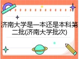 济南大学是一本还是本科第二批(济南大学批次)