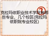 克拉玛依职业技术学院有哪些专业，几个校区(克拉玛依职院专业校区)