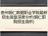 贵州铜仁数据职业学院最新招生简章深度分析(铜仁职院招生简析)
