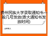 贵州民族大学录取通知书一般几号发放(贵大通知书发放时间)