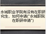 永城职业学院有没有在职研究生，如何申请("永城职院在职研申请")