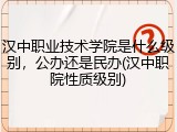 汉中职业技术学院是什么级别，公办还是民办(汉中职院性质级别)
