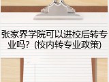 张家界学院可以进校后转专业吗？(校内转专业政策)