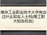 南京工业职业技术大学有出过什么知名人士吗(南工职大知名校友)