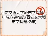 西安交通大学城市学院哪一年成立建校的(西安交大城市学院建校年)