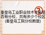 秦皇岛工业职业技术学院是否有分校，共有多少个校区(秦皇岛工院分校数量)