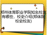 郑州体育职业学院知名校友有哪些，校史介绍(郑体院校史校友)