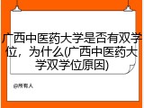 广西中医药大学是否有双学位，为什么(广西中医药大学双学位原因)