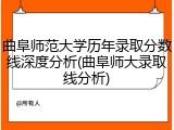 曲阜师范大学历年录取分数线深度分析(曲阜师大录取线分析)