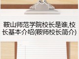 鞍山师范学院校长是谁,校长基本介绍(鞍师校长简介)