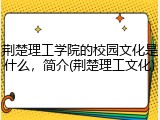 荆楚理工学院的校园文化是什么，简介(荆楚理工文化)