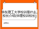 华东理工大学校训是什么，校长介绍(华理校训校长)