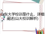 山东大学校训是什么，详细阐述(山大校训解析)