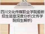四川文化传媒职业学院最新招生简章深度分析(文传学院招生解析)