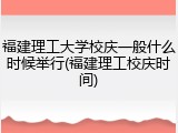 福建理工大学校庆一般什么时候举行(福建理工校庆时间)