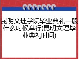 昆明文理学院毕业典礼一般什么时候举行(昆明文理毕业典礼时间)