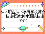 神木职业技术学院学校简介，校史概述(神木职院校史简介)
