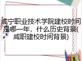 咸宁职业技术学院建校时间是哪一年，什么历史背景(咸职建校时间背景)