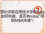 鄂尔多斯应用技术学院mba如何申请，是否有mba("鄂院MBA申请")