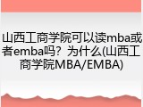 山西工商学院可以读mba或者emba吗？为什么(山西工商学院MBA/EMBA)