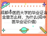 成都中医药大学的毕业证含金量怎么样，为什么(成中医毕业证价值)